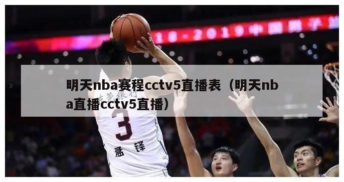 明天nba赛程cctv5直播表（明天nba直播cctv5直播）