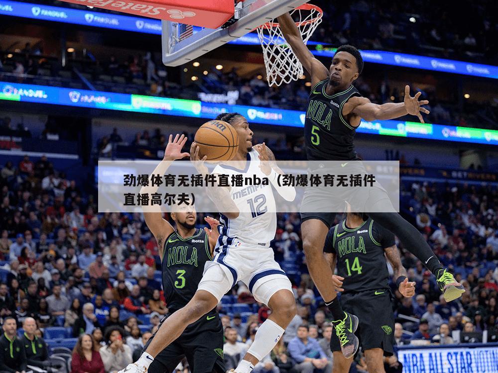 劲爆体育无插件直播nba（劲爆体育无插件直播高尔夫）