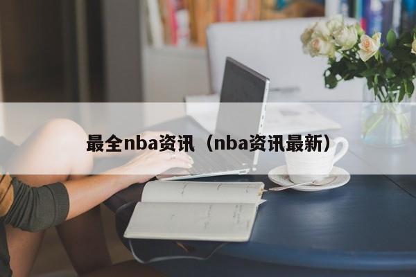 最全nba资讯（nba资讯最新）