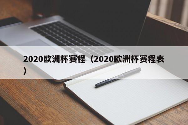 2020欧洲杯赛程（2020欧洲杯赛程表）