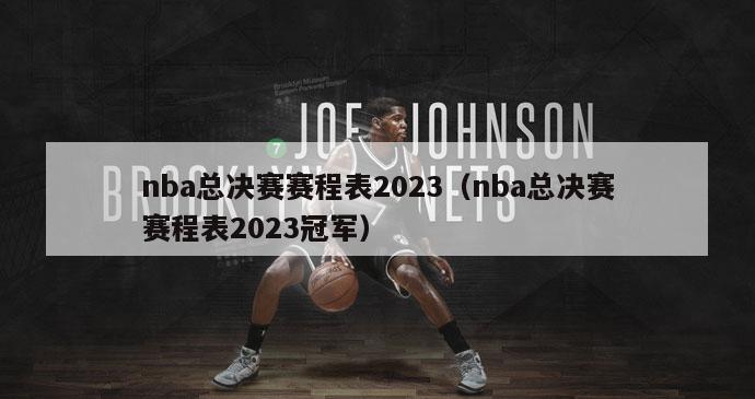 nba总决赛赛程表2023（nba总决赛赛程表2023冠军）