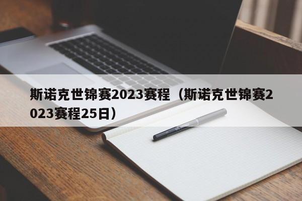 斯诺克世锦赛2023赛程（斯诺克世锦赛2023赛程25日）