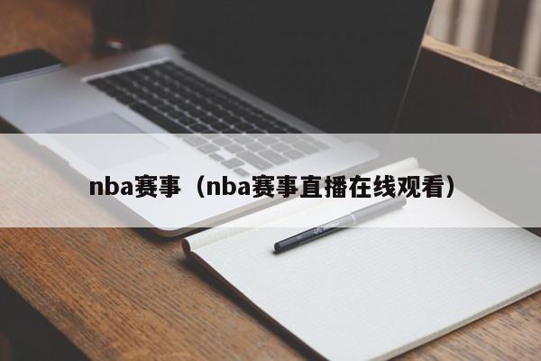 nba赛事（nba赛事直播在线观看）