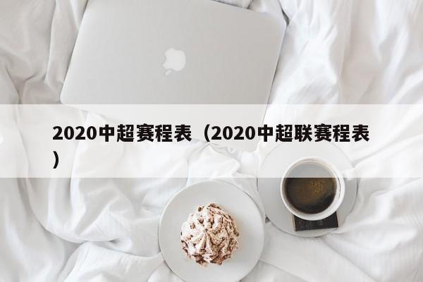 2020中超赛程表（2020中超联赛程表）