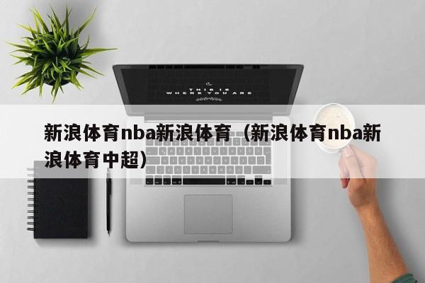 新浪体育nba新浪体育（新浪体育nba新浪体育中超）