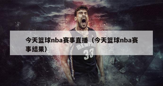 今天篮球nba赛事直播（今天篮球nba赛事结果）