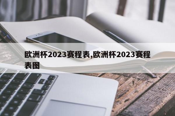 欧洲杯2023赛程表,欧洲杯2023赛程表图