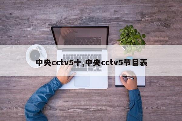 中央cctv5十,中央cctv5节目表