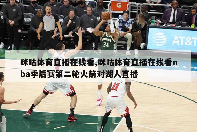 咪咕体育直播在线看,咪咕体育直播在线看nba季后赛第二轮火箭对湖人直播