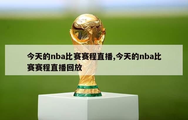 今天的nba比赛赛程直播,今天的nba比赛赛程直播回放