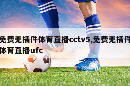 免费无插件体育直播cctv5,免费无插件体育直播ufc