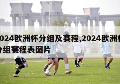 2024欧洲杯分组及赛程,2024欧洲杯分组赛程表图片