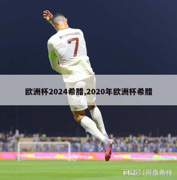 欧洲杯2024希腊,2020年欧洲杯希腊