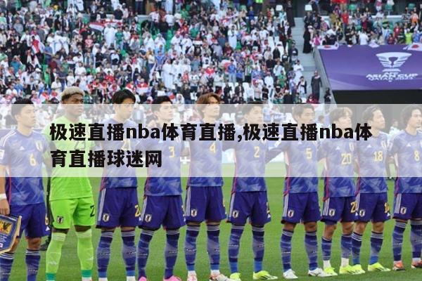 极速直播nba体育直播,极速直播nba体育直播球迷网