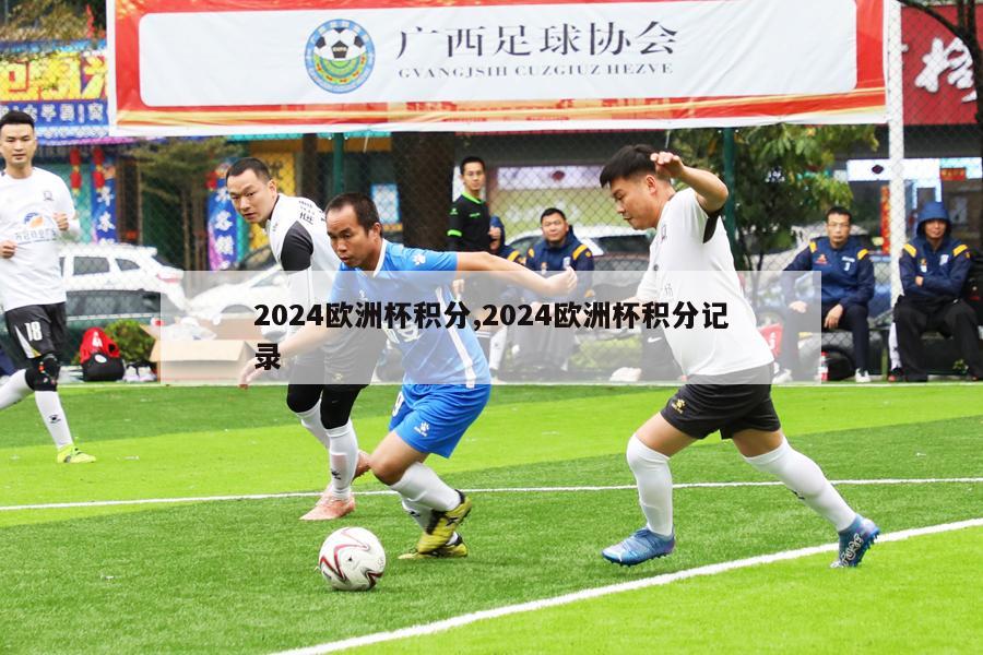 2024欧洲杯积分,2024欧洲杯积分记录