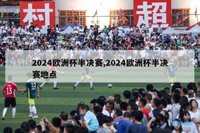 2024欧洲杯半决赛,2024欧洲杯半决赛地点