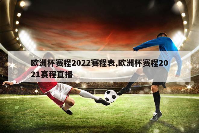 欧洲杯赛程2022赛程表,欧洲杯赛程2021赛程直播