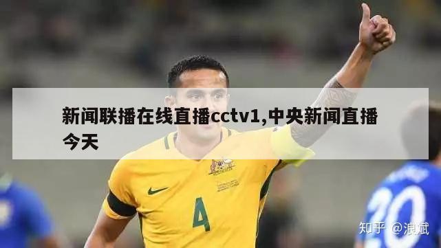 新闻联播在线直播cctv1,中央新闻直播今天