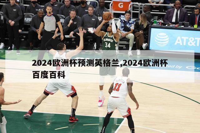 2024欧洲杯预测英格兰,2024欧洲杯百度百科