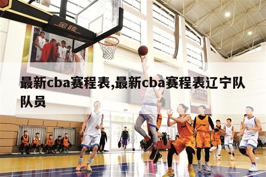 最新cba赛程表,最新cba赛程表辽宁队队员