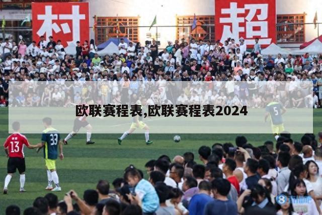 欧联赛程表,欧联赛程表2024