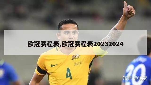 欧冠赛程表,欧冠赛程表20232024