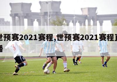 世预赛2021赛程,世预赛2021赛程直播