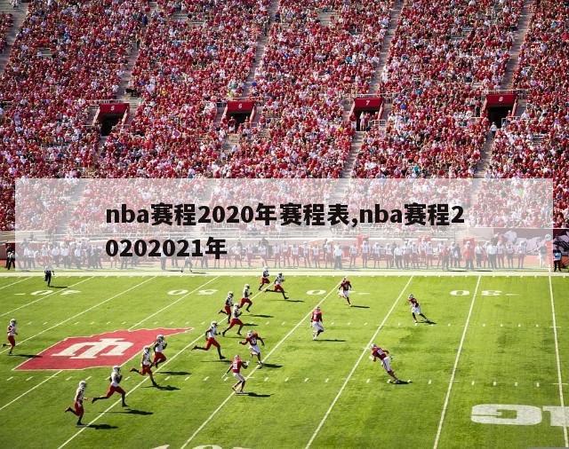 nba赛程2020年赛程表,nba赛程20202021年