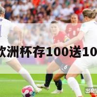 欧洲杯存100送100