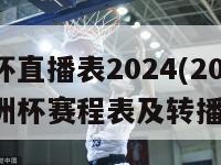 欧洲杯直播表2024(2024年欧洲杯赛程表及转播信息)