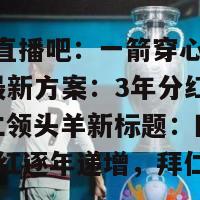 直播吧(直播吧：一箭穿心!曝欧冠新制最新方案：3年分红逐年递增，拜仁领头羊新标题：欧冠新规：3年分红逐年递增，拜仁领衔)