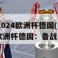 捷克2024欧洲杯德国(捷克2024欧洲杯德国：备战战役)