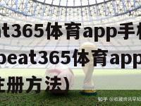 beat365体育app手机注册(beat365体育app手机注册方法)