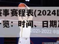 欧洲杯赛事赛程表(2024欧洲杯赛程一览：时间、日期及比赛对阵)