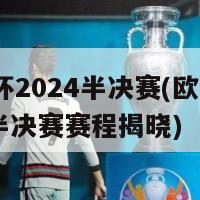 欧洲杯2024半决赛(欧洲杯2024半决赛赛程揭晓)