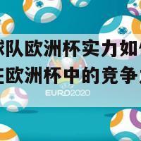 英格兰球队欧洲杯实力如何(英格兰球队在欧洲杯中的竞争力怎么样？)