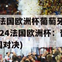 2024法国欧洲杯葡萄牙vs法国(2024法国欧洲杯：葡萄牙与法国对决)