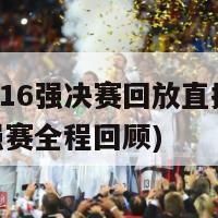 欧洲杯16强决赛回放直播(欧洲杯16强赛全程回顾)