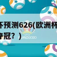 欧洲杯预测626(欧洲杯预测：谁将夺冠？)