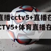 体育直播cctv5+直播在线观看(CCTV5+体育直播在线观看)