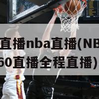360直播nba直播(NBA赛事360直播全程直播)