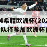 2024希腊欧洲杯(2024年希腊队将参加欧洲杯)