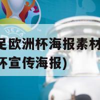 法国男足欧洲杯海报素材(法国男足欧洲杯宣传海报)