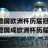 英国对德国欧洲杯历届冠军(英格兰超越德国成欧洲杯历届冠军)