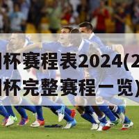 欧洲杯赛程表2024(2024欧洲杯完整赛程一览)