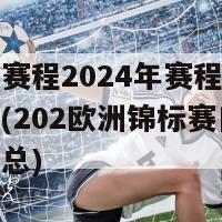 欧洲杯赛程2024年赛程表及比赛地点(202欧洲锦标赛日期和场地汇总)