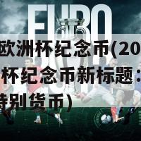 2006年欧洲杯纪念币(2006年欧洲杯纪念币新标题：庆祝欧洲杯的特别货币)