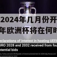 欧洲杯2024年几月份开始举行(2024年欧洲杯将在何时开始？)