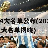 2024大名单公布(2024国家队大名单揭晓)