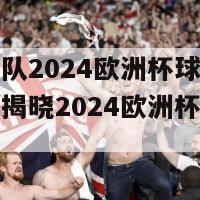 英格兰队2024欧洲杯球衣(英格兰队揭晓2024欧洲杯新球衣)